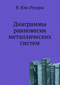 Диаграммы равновесия металлических систем