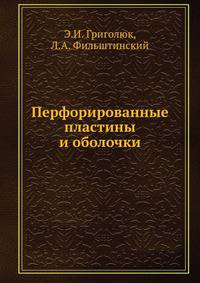 Перфорированные пластины и оболочки