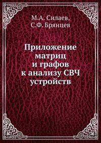 Приложение матриц и графов к анализу СВЧ устройств