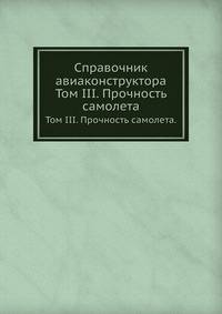 Справочник авиаконструктора. Том III. Прочность самолета.