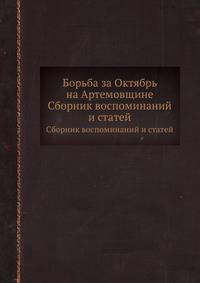 Борьба за Октябрь на Артемовщине. Сборник воспоминаний и статей