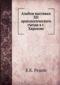 Альбом выставки XII археологического съезда в г. Харькове