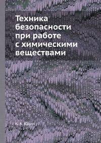 Техника безопасности при работе с химическими веществами