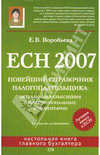 ЕСН 2007. Новейший справочник налогоплательщика: актуальные разъяснения и профессиональные комментар - (Настольная книга главного бухгалтера)