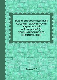 Высокопреосвященный Арсений, архиепископ Харьковский и Ахтырский (К тридцатилетию его святительства)