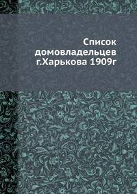 Список домовладельцев г. Харькова 1909 г.