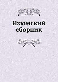 Изюмский сборник