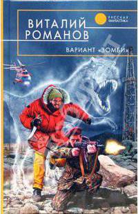 Вариант 'Зомби': Фантастический роман - (Русская фантастика)