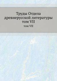 Труды отдела древне-русской литературы. том VII
