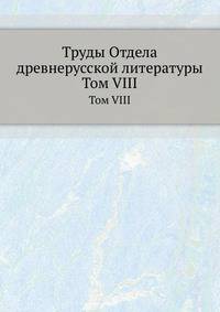 Труды отдела древне-русской литературы. Том VIII