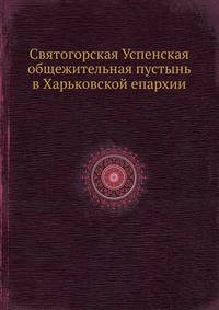 Святогорская Успенская общежительная пустынь в Харьковской епархии