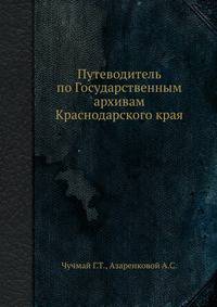 Путеводитель по Государственным архивам Краснодарского края