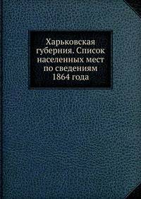 Харьковская губерния. Список населенных мест по сведениям 1864 года