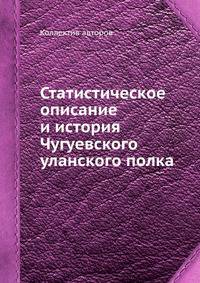 Статистическое описание и история Чугуевского уланского полка
