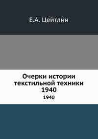Очерки истории текстильной техники. 1940