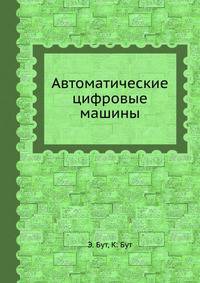Автоматические цифровые машины