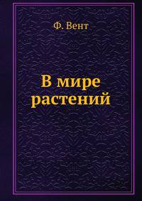 В мире растений