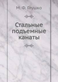 Стальные подъемные канаты