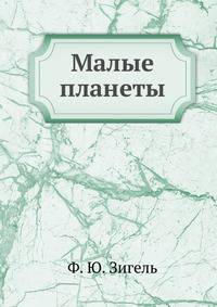 Малые планеты