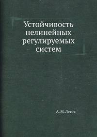 Устойчивость нелинейных регулируемых систем