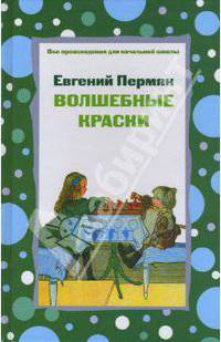 Волшебные краски. Сказки. Рассказы