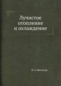 Лучистое отопление и охлаждение