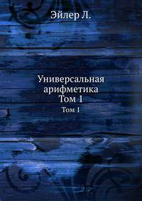 Универсальная арифметика. Том 1