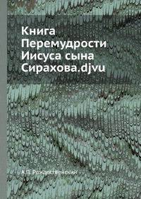 Книга Перемудрости Иисуса сына Сирахова.djvu