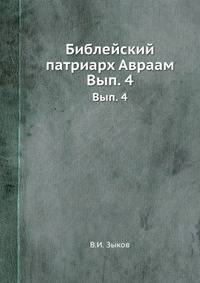Библейский патриарх Авраам. Выпуск 4