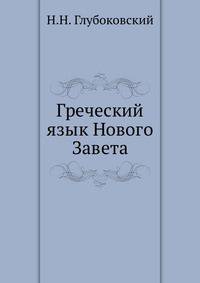 Греческий язык Нового Завета