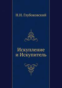 Искупление и Искупитель