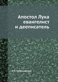 Апостол Лука евангелист и дееписатель