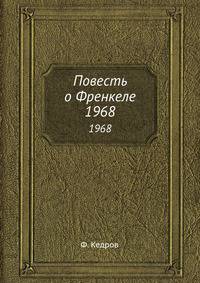 Повесть о Френкеле. 1968