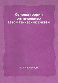 Основы теории оптимальных автоматических систем