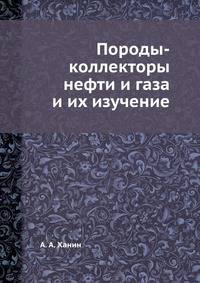 Породы-коллекторы нефти и газа и их изучение