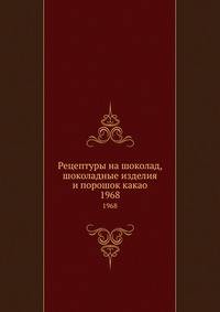 Рецептуры на шоколад, шоколадные изделия и порошок какао. 1968