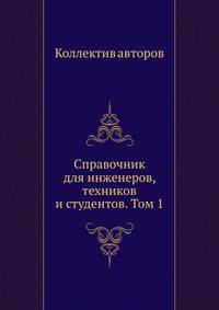 Справочник для инженеров, техников и студентов. Том 1. Часть 2