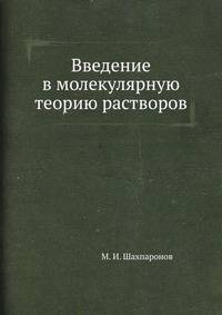 Введение в молекулярную теорию растворов