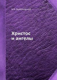 Христос и ангелы
