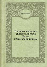 О втором послании святого апостола Павла к Фессалоникийцам