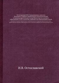 Остославский И.В. Аэродинамика самолета