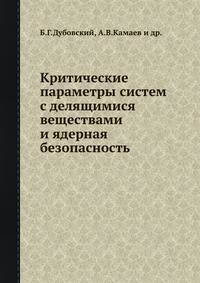 Критические параметры систем с делящимися веществами и ядерная безопасность. Справочник
