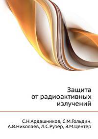 Защита от радиоактивных излучений.