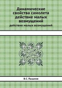 Динамические свойства самолета. Действие малых возмущений