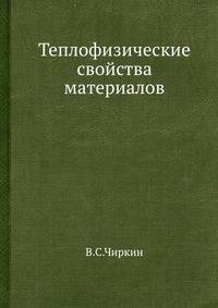 Теплофизические свойства материалов.