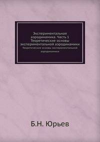 Экспериментальная аэродинамика. Часть 1. Теоретические основы экспериментальной аэродинамики