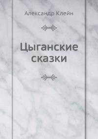 Цыганские сказки