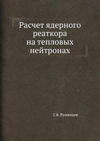Расчет ядерного реаткора на тепловых нейтронах.