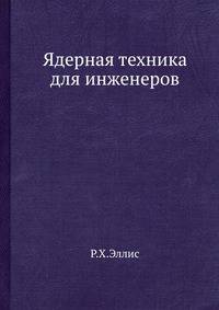 Ядерная техника для инженеров.
