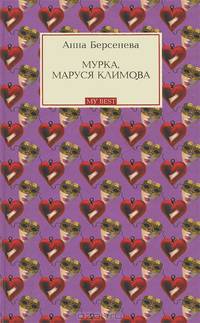 Мурка, Маруся Климова